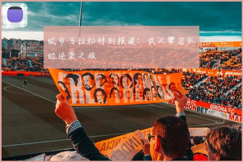 城市马拉松特别报道：武汉攀岩队的逆袭之旅